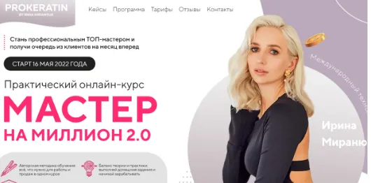 Скачать курс «[Prokeratin Academy] Мастер на миллион 2.0. Тариф Волк одиночка (Ирина Миранюк)» — слив курса