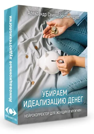 Скачать курс «Убираем идеализацию денег (Александр Свияш)» — слив курса