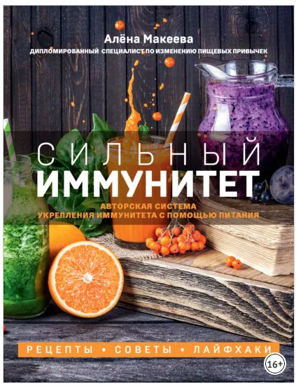 Скачать курс «Сильный иммунитет. Авторская система укрепления иммунитета с помощью питания (Алёна Макеева)» — слив курса