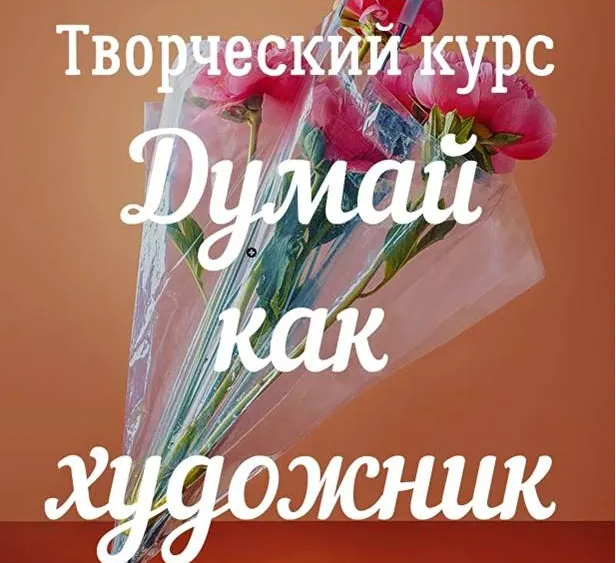 Скачать курс «Творческий курс «Думай, как художник» (Дина Беленко)» — слив курса
