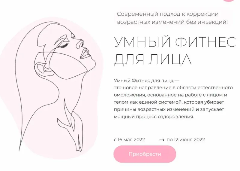 Скачать курс «Умный фитнес для лица (Дарья Букина)» — слив курса