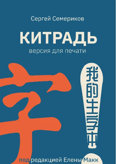 Скачать курс «Китрадь. Китайский язык. Версия для печати (Сергей Семериков)» — слив курса