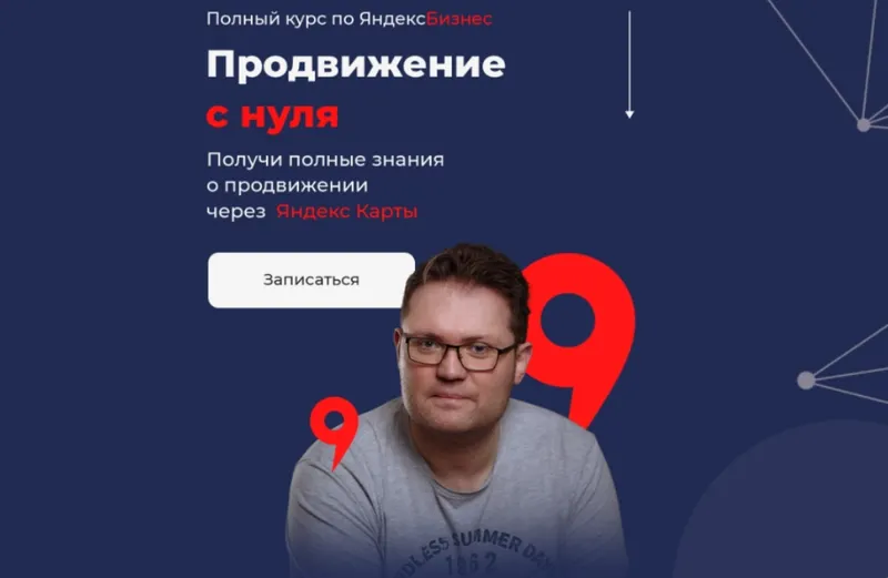 Скачать курс «Полный курс по ЯндексБизнес. Продвижение с нуля. Тариф Базовый (Кирилл Бадаев)» — слив курса