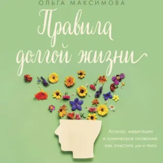 Скачать курс «Правила долгой жизни. Аудиокнига (Ольга Максимова)» — слив курса