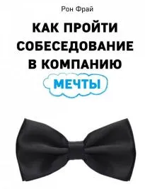 Скачать курс «Как пройти собеседование в компанию мечты (Рон Фрай)» — слив курса