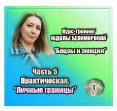Скачать курс «Курс-тренинг "Бацзы и эмоции". 5 часть.Личные границы. Практика (Юдола Белимирова)» — слив курса