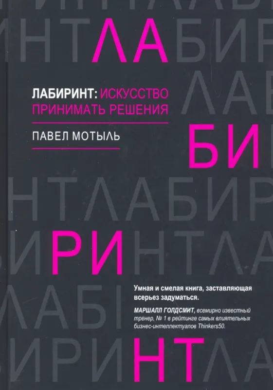Скачать курс «Лабиринт: искусство принимать решения (Павел Мотыль)» — слив курса