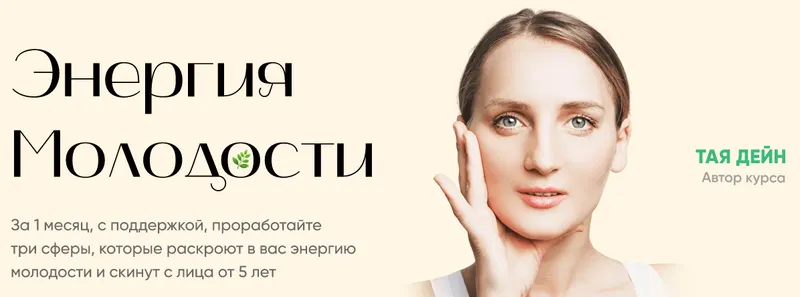 Скачать курс «Энергия молодости. Тариф лифт (Тая Дейн)» — слив курса