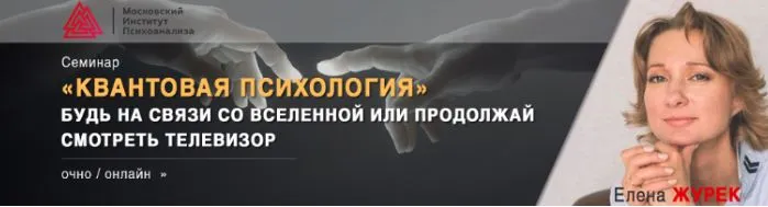 Скачать курс «[МИП] Квантовая психология 2020 (Елена Журек)» — слив курса
