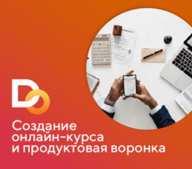 Скачать курс «[Делай Онлайн] Создание онлайн - курса (Галия Бердникова, Сергей Корчагин)» — слив курса