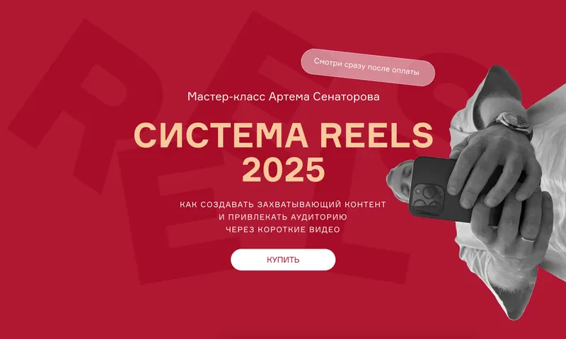Скачать курс «Cистема reels 2025 (Артем Сенаторов)» — слив курса