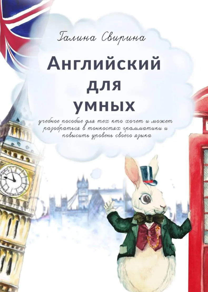 Скачать курс «Английский для умных. Учебное пособие для тех, кто хочет и может разобраться в тонкостях грамматики и повысить уровень своего языка (Галина Свирина)» — слив курса