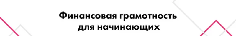 Скачать курс «Финансовая грамотность для начинающих (Зарема Халилова)» — слив курса