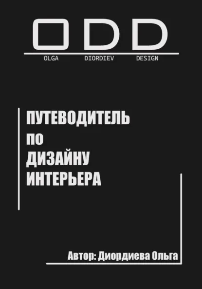 Скачать курс «Путеводитель по дизайну интерьера (Ольга Диордиева)» — слив курса