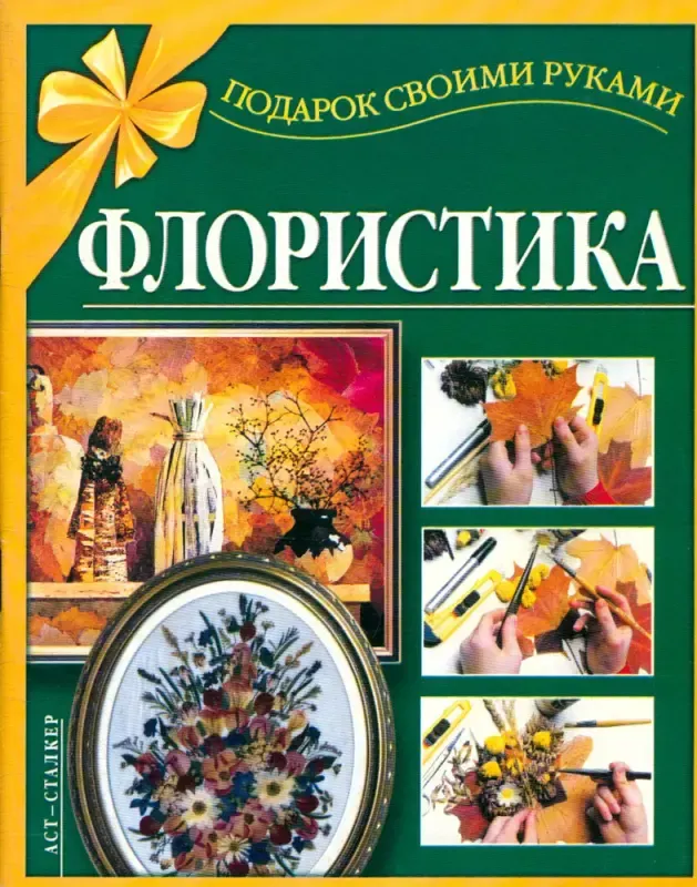 Скачать курс «Флористика (Людмила Белецкая, Клара Боброва)» — слив курса