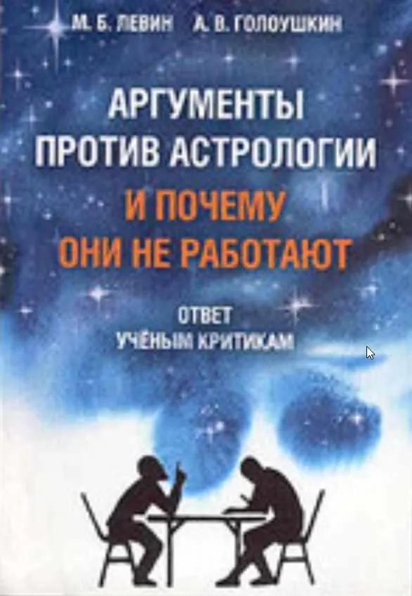 Скачать курс «Аргументы против астрологии и Почему они не работают (Михаил Левин, Алексей Голоушкин)» — слив курса