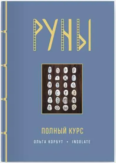 Скачать курс «Руны. Полный курс (Ольга Корбут)» — слив курса