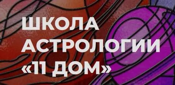 Скачать курс «[11 Дом] Натальная астрология. 7 поток (Екатерина Дятлова)» — слив курса