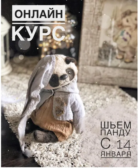 Скачать курс «Шьем панду (Женя Закерьина)» — слив курса