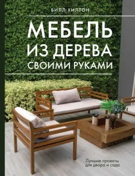 Скачать курс «Мебель из дерева своими руками. Лучшие проекты для двора и сада (Билл Хилтон)» — слив курса