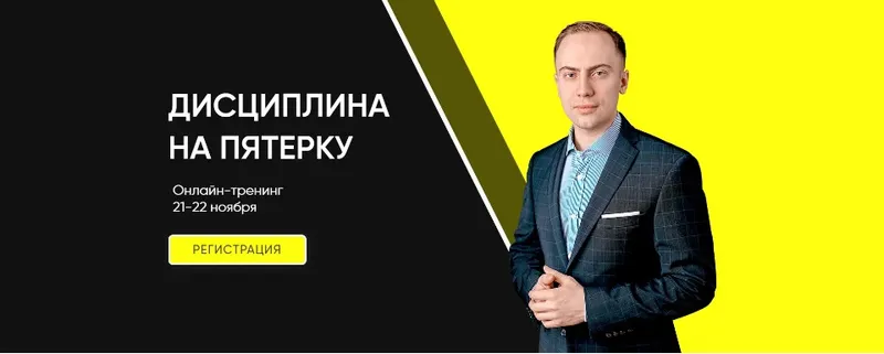 Скачать курс «[Mishkie] Дисциплина на пятерку (Артем Морозов)» — слив курса