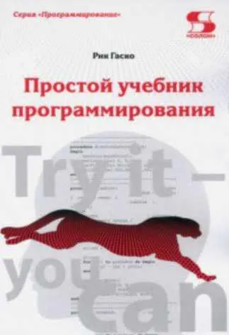 Скачать курс «Простой учебник программирования (Рик Гаско)» — слив курса