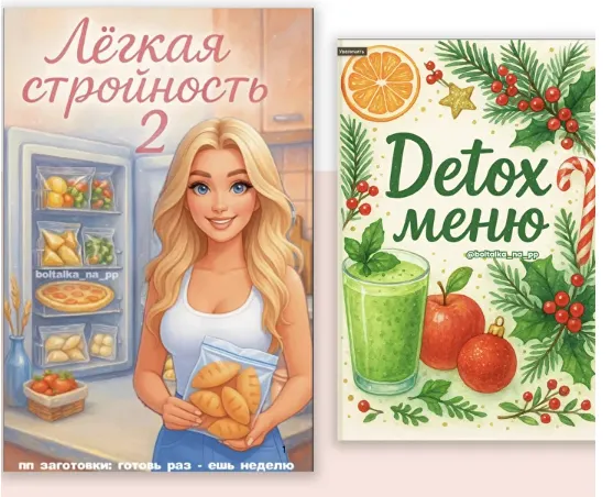 Скачать курс «[boltalka_na_pp] Новый сборник ПП-заморозок 2025 (Юна Витковская)» — слив курса
