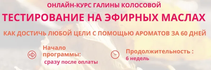 Скачать курс «Тестирование на эфирных маслах. Тариф - Продвинутый (Галина Колосова)» — слив курса