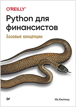 Скачать курс «[Питер] Python для финансистов (Ив Хилпиш)» — слив курса
