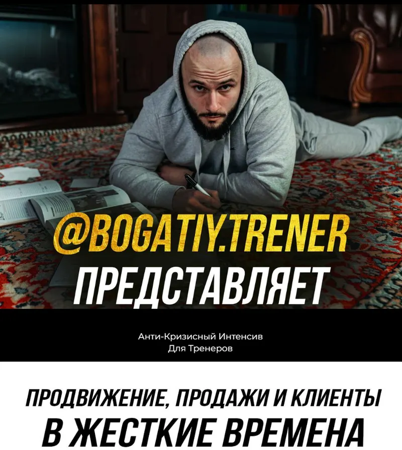 Скачать курс «Продвижение, продажи и клиенты в жесткие времена  (Николай Доленко)» — слив курса