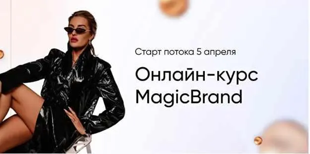 Скачать курс «[Beautysmm academy] MagicBrand. Тариф - Оптимальный (Анастасия Кере)» — слив курса