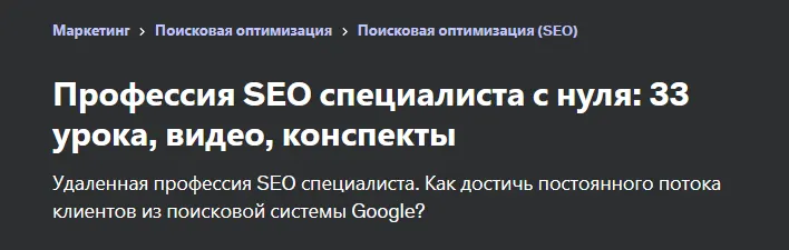 Скачать курс «[Udemy] Профессия SEO специалиста с нуля (Диана Голяш)» — слив курса