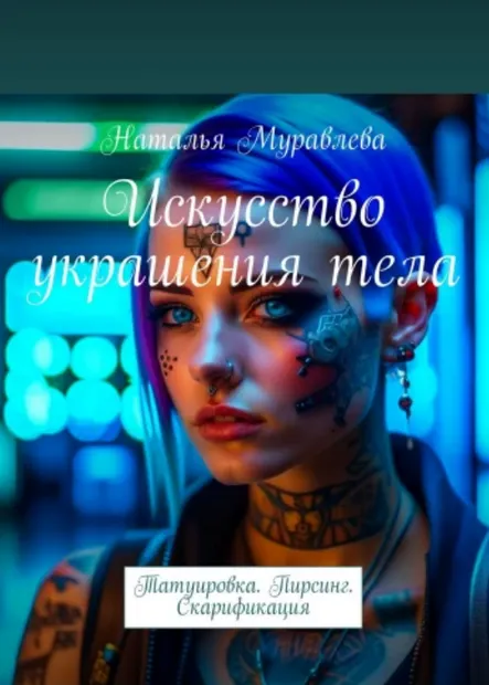 Скачать курс «Искусство украшения тела: Татуировка. Пирсинг. Аэробрашь. Скарификация (Наталья Муравлева)» — слив курса