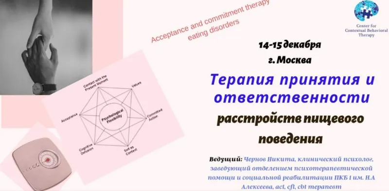 Скачать курс «[ЦКПТ] Терапия принятия и ответственности расстройств пищевого поведения (Никита Чернов)» — слив курса