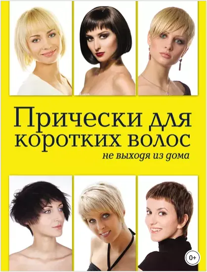 Скачать курс «Прически для коротких волос не выходя из дома (Елена Живилкова)» — слив курса