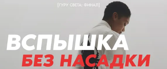 Скачать курс «[Школа Сергея Гунина] Гуру света: Финал  Фильм 5 - Все мягкие насадки (Сергей Гунин)» — слив курса