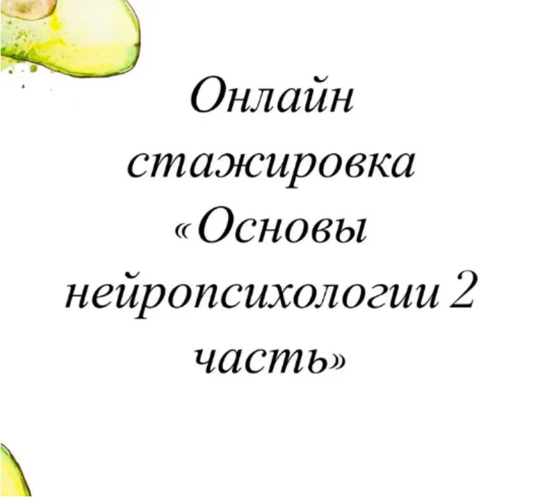 Скачать курс «[lesya_logoped] Онлайн стажировка. Основы нейропсихологии. 2 часть (Олеся Тарасова)» — слив курса