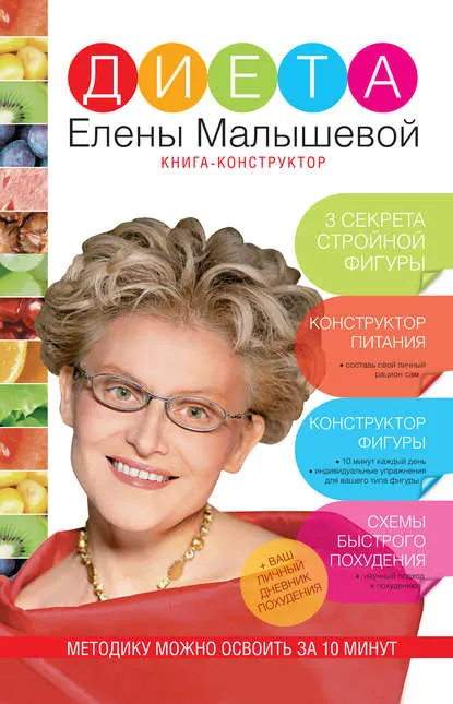 Скачать курс «Диета Елены Малышевой (Елена Малышева)» — слив курса