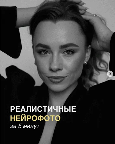 Скачать курс «Реалистичные нейрофото за 5 минут (Евгения Порохина)» — слив курса
