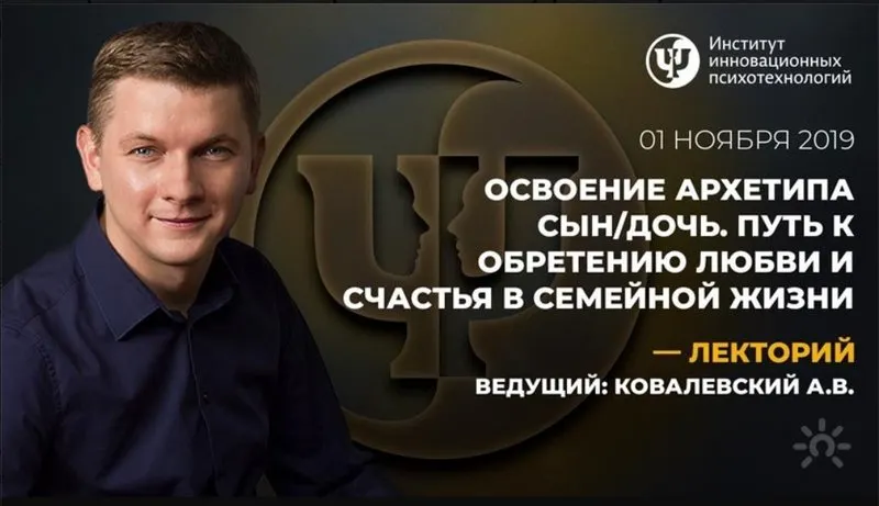 Скачать курс «Освоение архетипа СынДочь. Путь к обретению любви и счастья в семейной жизни (Антон Ковалевский)» — слив курса