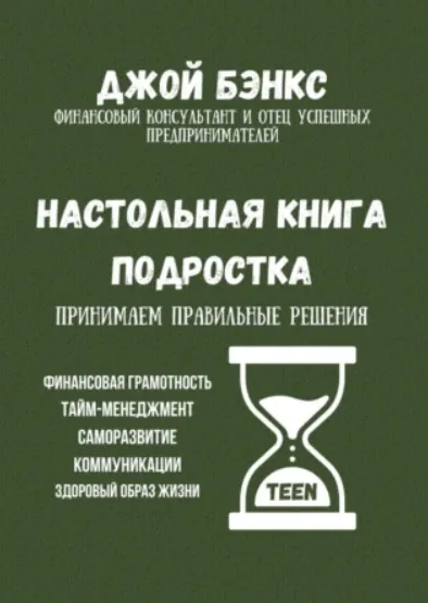 Скачать курс «Настольная книга подростка. Принимаем правильные решения (Джой Бэнкс)» — слив курса