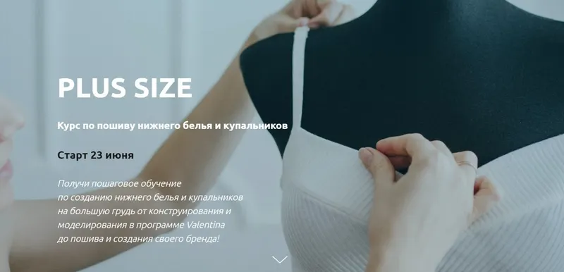 Скачать курс «[Lingerie Design School] Курс по пошиву нижнего белья и купальников Plus size» — слив курса