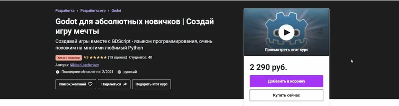 Скачать курс «[Udemy] Godot для абсолютных новичков.  Создай игру мечты 2021 (Никита Кулаченков)» — слив курса