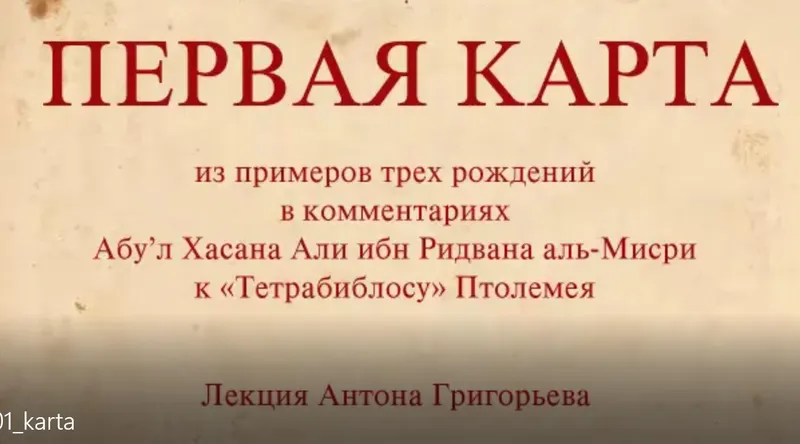 Скачать курс «Средневековые натальные карты (Антон Григорьев)» — слив курса