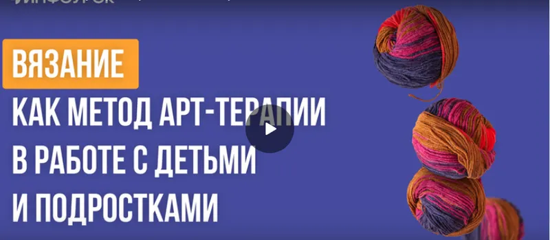 Скачать курс «[Инфоурок] Вязание как метод арт-терапии в работе с детьми и подростками (Екатерина Кудря)» — слив курса