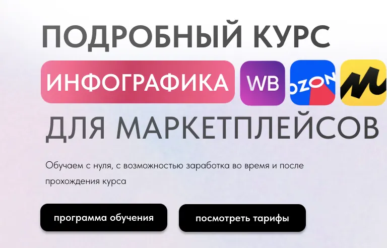 Скачать курс «[InfoGraphicsSchool] Инфографика для маркетплейсов. Тариф Все сам» — слив курса