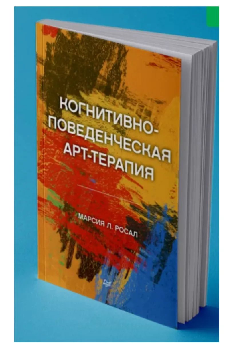 Скачать курс «Когнитивно-поведенческая арт-терапия (Марсия Росал)» — слив курса