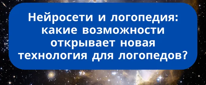 Скачать курс «Нейросети и логопедия: какие возможности открывает новая технология для логопедов (Дарья Романова)» — слив курса