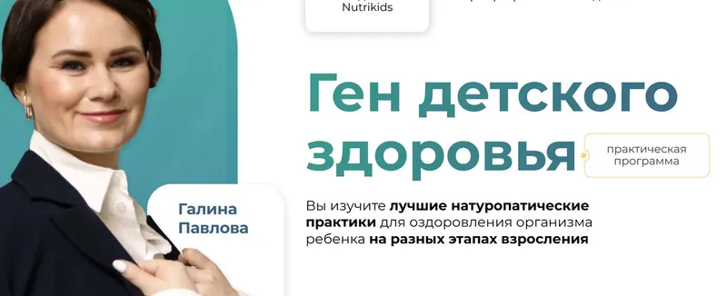 Скачать курс «[NutriKids] Ген детского здоровья 10 поток (2024г) Тариф Самостоятельно (Галина Павлова)» — слив курса