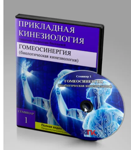 Скачать курс «[УАПК] Гомеосинергия. Биологическая кинезиология (Олег Гитбиндер)» — слив курса